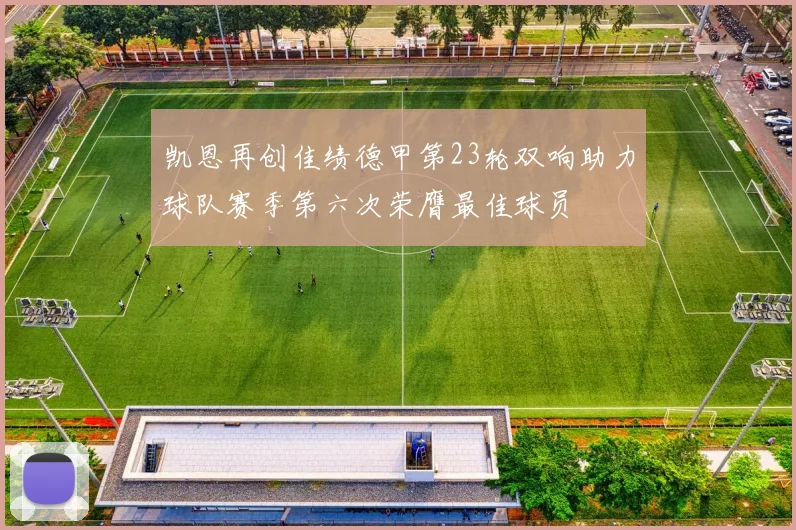 凯恩再创佳绩德甲第23轮双响助力球队赛季第六次荣膺最佳球员